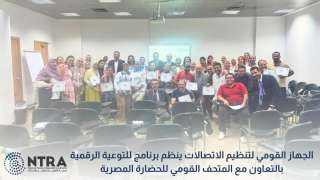 ” القومى لتنظيم الاتصالات ” يطلق برنامجاً للتوعية الرقمية بالتعاون مع المتحف القومي للحضارة
