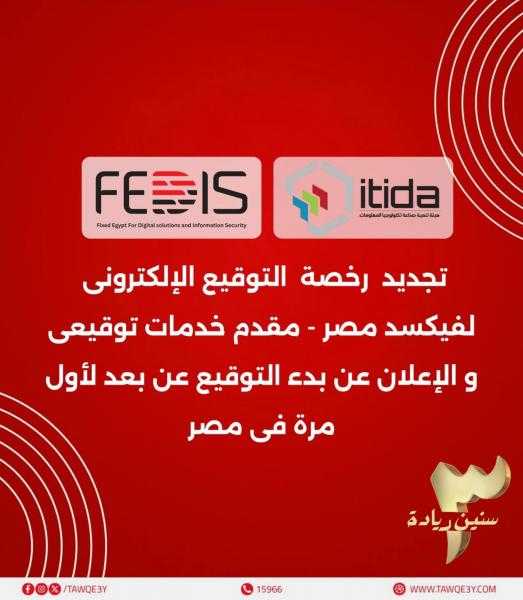 ” فيكسد مصر ”  تعلن تجديد رخصة تقديم خدمات التوقيع الإلكتروني بعد حصولها على شهادة التصديق من إيتيدا
