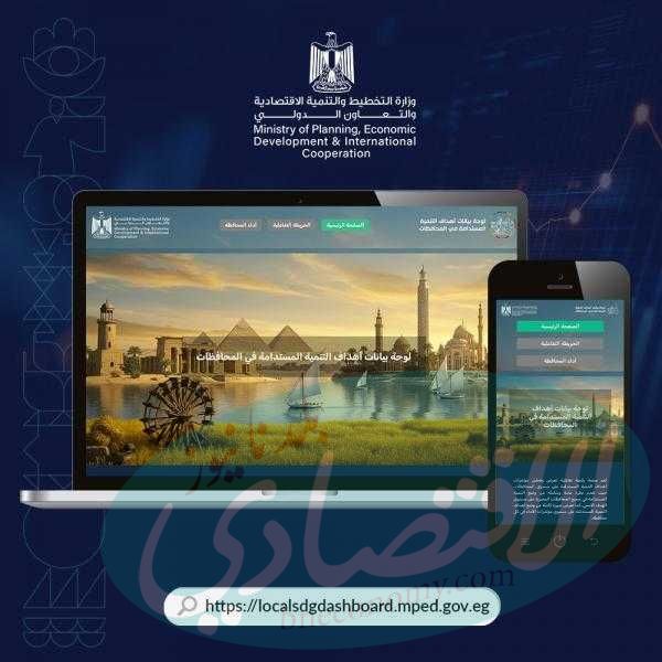 ” التخطيط ” تطلق «منصة بيانات أهداف التنمية المستدامة بالمحافظات»