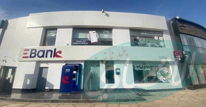 “EBank” يطلق تحديثاً شاملاً لتطبيقه الذكي بحدود تحويل تصل لـ 30 مليون جنيه لتسريع التحول الرقمي