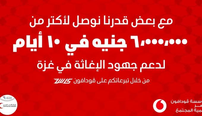 ” ڤودافون مصر ” وعملاؤها يدعمون غزة بـأكثر من 6 ملايين جنيه خلال 10 أيام