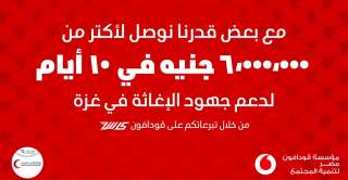 ” ڤودافون مصر ” وعملاؤها يدعمون غزة بـأكثر من 6 ملايين جنيه خلال 10 أيام