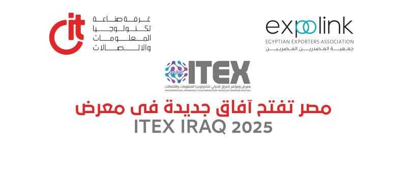 غرفة صناعة تكنولوجيا المعلومات والاتصالات (CIT)- راعى الصناعة الرقمية  : 18شركة مصرية تشارك بمعرض ” ITEX IRAQ 2025”