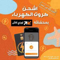 لأول مرة في مصر ممكن تشحن كارت الكهرباء حصريا من خلال تطبيق اورنچ