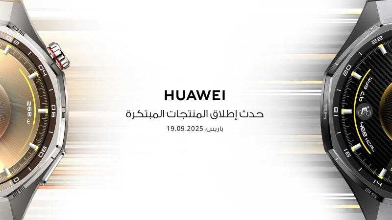 ” هواوي ”  تستعرض أحدث أجيال الأجهزة القابلة للارتداء والأجهزة اللوحية والهواتف الذكية في باريس يوم 19 سبتمبر