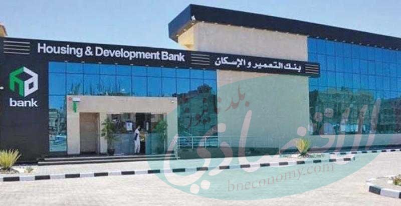 بنك التعمير والإسكان يرفع العائد على الشهادة الماسية إلى 17.5% سنويًا