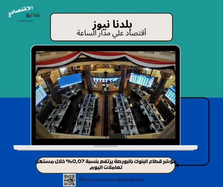 مؤشر قطاع البنوك بالبورصة يرتفع بنسبة 0,07% خلال مستهل تعاملات اليوم