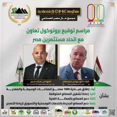 اتحاد مستثمري مصر يوقّع بروتوكول تعاون مع منظومة OMC الاقتصادية لإطلاق مبادرة “1000 مصنع” ودعم الصناعة الوطنية