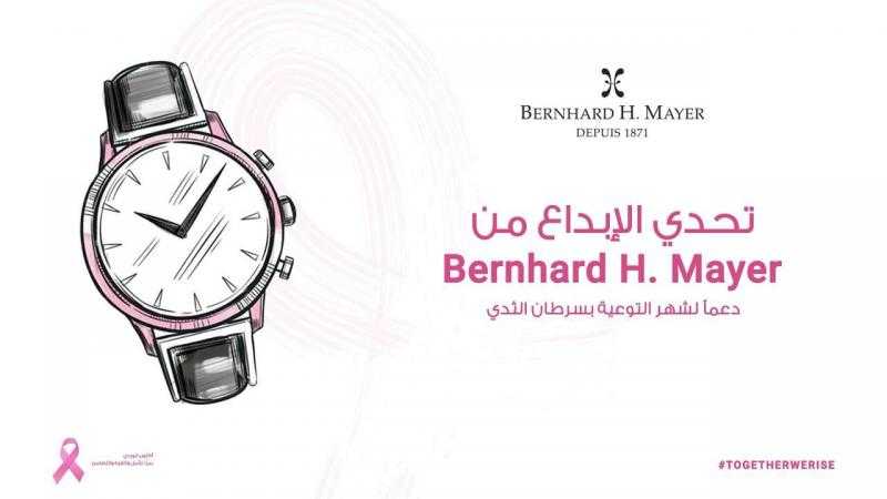 Bernhard H. Mayer تطلق تحديًا إقليميًا للابتكار المفتوح لدعم المصممين الشباب وتعزيز الوعي بسرطان الثدي