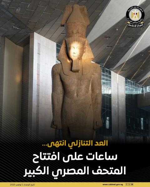 بعد طول انتظار..المتحف المصري الكبير على وشك فتح أبوابه للعالم