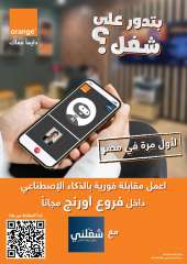 ” اورنچ مصر ”  تطلق أول مقابلات عمل بالذكاء الاصطناعي حصريًا عبر منصة «شغلني»