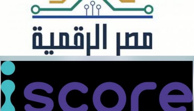 ” الاتصالات ” : إطلاق خدمة الاستعلام الائتمانى للأفراد عبر منصة مصر الرقمية بالتعاون مع شركة iscore