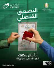 ” البريد ” يطلق خدمة التصديق القنصلي بالتعاون مع ”وزارة الخارجية والهجرة وشئون المصريين بالخارج”