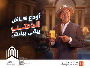 بنك القاهرة يطلق حملة ”أودع كاش.. الدهب يبقى ببلاش” لعملائه الحاليين والجدد