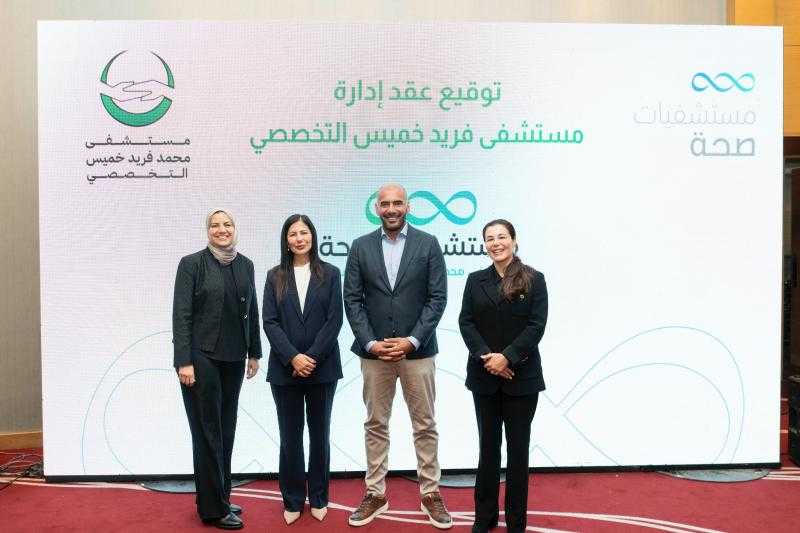 مجموعة «صحة للرعاية الطبية» توقّع عقد إدارة «مستشفى خميس» بالعاشر من رمضان