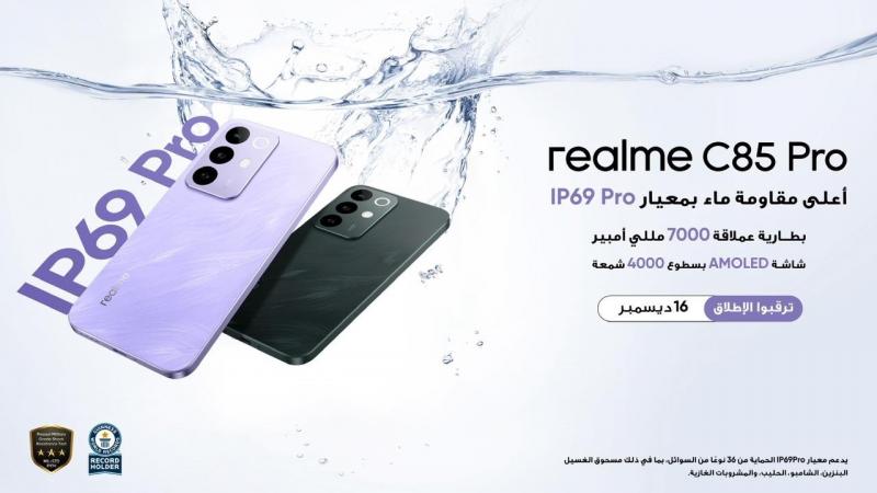 هاتف realme C85 Pro يتصدر فئته بفضل تقنية IP69 Pro المقاومة للماء