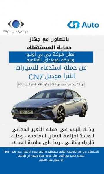 ” جي بي أوتو ”  و ” هيونداي العالمية ” تستدعي السيارات النترا موديل CN7 من إنتاج شهر أغسطس 2020 حتي إنتاج شهر أبريل 2022