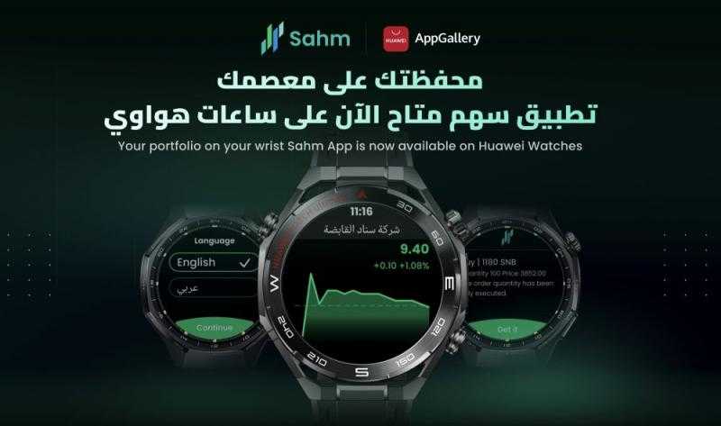 هواوي تطلق تطبيق سهم كابيتال للتداول على ساعاتها الذكية في السعودية