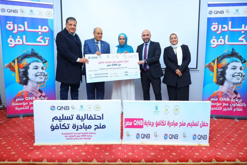 بنك QNB مصر و «صناع الخير» يقدمان منحاً دراسية لطلاب جامعة القاهرة الجديدة التكنولوجية