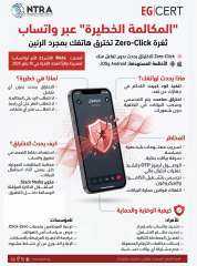 بالإنفوجراف..” الوطنى لطوارىء الحاسبات والشبكات” يحذر من تهديد سيبرانى جديد عبر ثغرة Zero-Click تخترق الهواتف بمجرد الرنين
