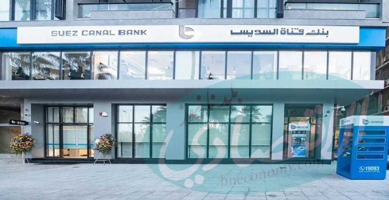 بنك قناة السويس يرفع عائد شهادة كلاسيك إلى 17.85% سنويًا