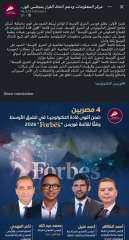 ” فوربس” : المهدى” ” وعبد الله”  و ” خليل”و ” الظاهر ” ضمن أقوى قادة التكنولوجيا في القطاع الحكومي في الشرق الأوسط