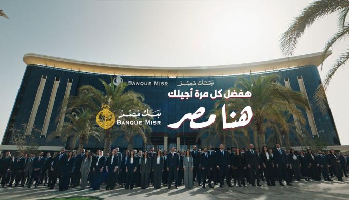 بنك مصر يفتتح الماراثون الرمضاني 2026 متصدرًا منصة X “تويتر” وأنغامي (مصر وعربيًا) بحملة «هفضل كل مرة أجيلك.. هنا مصر»