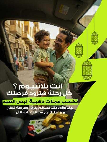 ” مسابقة رمضانية ”  من إندرايف للسائقين بجوائز تشمل عملات ذهبية وملابس العيد