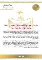 مصر تتابع بقلق بالغ التصعيد العسكري الخطير في المنطقة وتدين استهداف دول عربية شقيقة