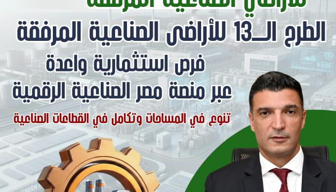 طرح 1272 قطعة أرض صناعية كاملة المرافق على منصة مصر الصناعية الرقمية بإجمالي مساحة 9.78 مليون متر مربع في 23 محافظة