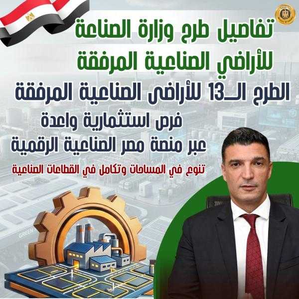 طرح 1272 قطعة أرض صناعية كاملة المرافق على منصة مصر الصناعية الرقمية بإجمالي مساحة 9.78 مليون متر مربع في 23 محافظة