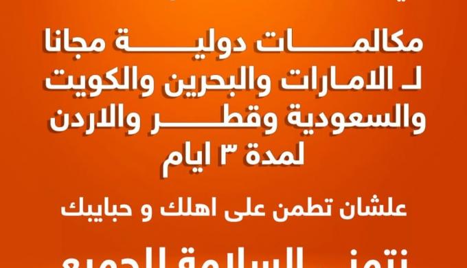 اورنج مصر تخصص دقائق دولية مجانية لعملائها لمدة ثلاثة أيام للاطمئنان على ذويهم في الدول العربية