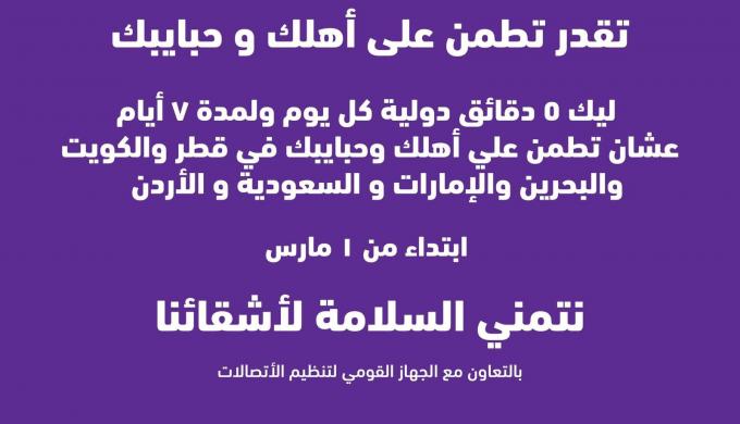 ”وي” تقدم لعملائها دقائق مجانية للاطمئنان على ذويهم في ست دول عربية