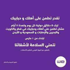 ”وي” تقدم لعملائها دقائق مجانية للاطمئنان على ذويهم في ست دول عربية