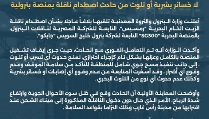 ” البترول ” : لا خسائر بشرية أو تلوث من حادث اصطدام ناقلة بمنصة بترولية
