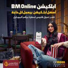 بنك مصر يطلق حملة جديدة لتسليط الضوء على سرعة وسهولة التحويلات عبر تطبيق BM Online