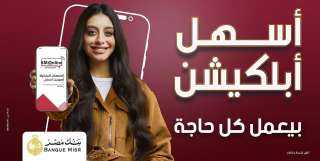 بنك مصر يطلق حملة «أسهل أبلكيشن بيعمل كل حاجة» ويبرز تميز برنامج المكافآت BM Rewards Club وسهولة استبدال النقاط عبر تطبيق BM Online