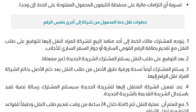 تعرف علي اشتراطات وخطوات نقل خط المحمول من شركة إلي أخرى بنفس الرقم