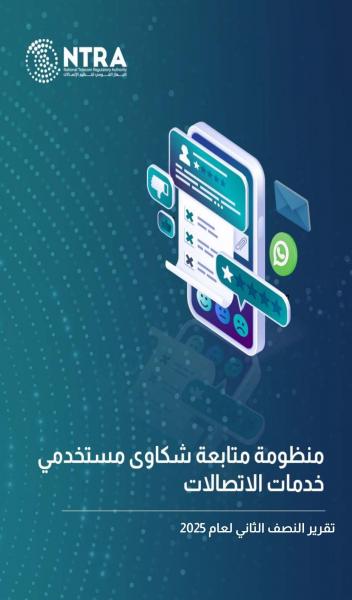 ” تنظيم الاتصالات ”  : شكاوى  مالكى أجهزة الهاتف المحمول تجاه الوكلاء بلغت  2982 شكوى خلال النصف الثاني من عام 2025
