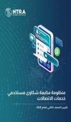 ” تنظيم الاتصالات ”  : شكاوى  مالكى أجهزة الهاتف المحمول تجاه الوكلاء بلغت  2982 شكوى خلال النصف الثاني من عام 2025