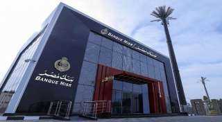 ” بنك مصر ”  يقدم عائداً متميزاً على شهادة ”يوماتي” الثلاثية ذات العائد المتغير بالجنيه المصري يصل إلى 19% سنوياً يصرف يوميا