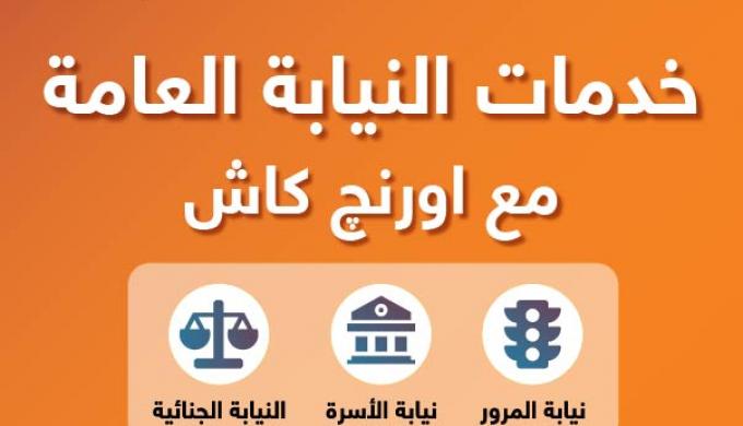 النيابة العامة تُطلق المرحلة الأولى للمكاتب المميزة لخدماتها بالشراكة مع Orange Egypt
