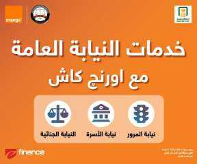 النيابة العامة تُطلق المرحلة الأولى للمكاتب المميزة لخدماتها بالشراكة مع Orange Egypt