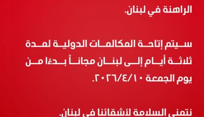 ” ڤودافون مصر ” تخصص  لعملائها دقائق دولية مجانية لدولة لبنان للاطمئنان على ذويهم