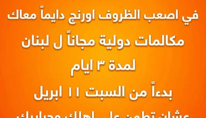 بداية من غدا السبت ولمدة ثلاثة أيام.. ” اورنج مصر ” تخصص لعملائها دقائق دولية مجانية لدولة لبنان للاطمئنان على ذويهم