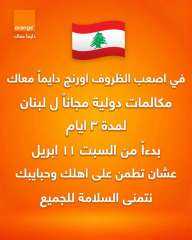 بداية من غدا السبت ولمدة ثلاثة أيام.. ” اورنج مصر ” تخصص لعملائها دقائق دولية مجانية لدولة لبنان للاطمئنان على ذويهم