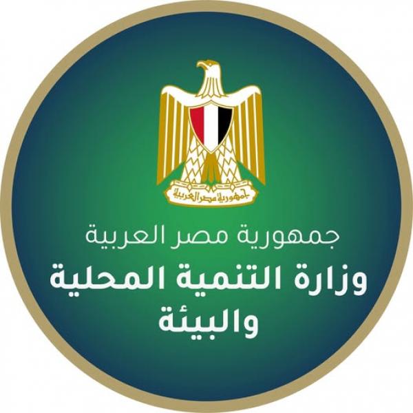 وزارة التنمية المحلية والبيئة