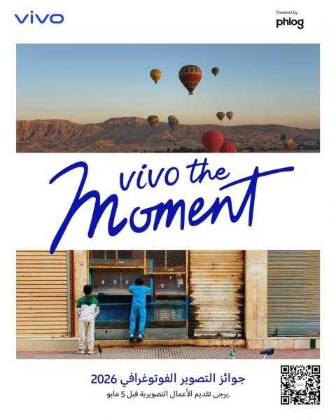 Vivo  تطلق مسابقة “vivo the moment” جوائز التصوير بالموبايل 2026 بالتعاون مع اليونسكو و Phlog