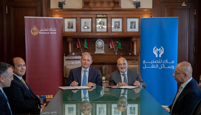 ” بنك مصر ” يمنح تسهيلاً ائتمانيًا ل ” ماك لتصنيع وسائل النقل ”  بقيمة 2.7 مليار جنيه لتمويل انشاء مصنع سيارات جديد