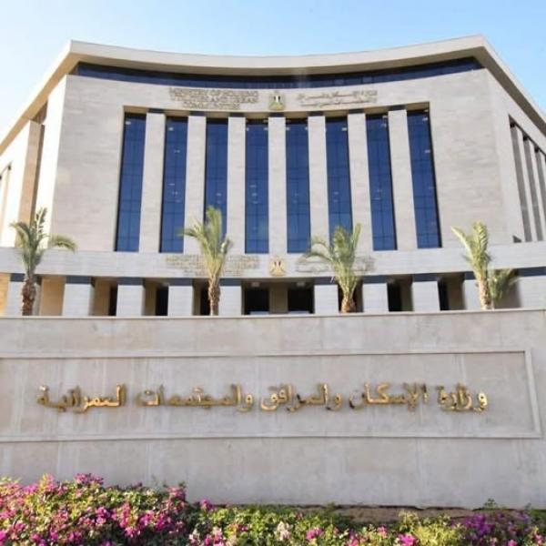  وزارة الإسكان والمرافق والمجتمعات العمرانية